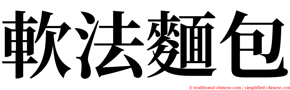 軟法麵包 serif font