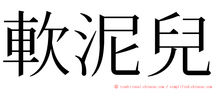 軟泥兒 ming font