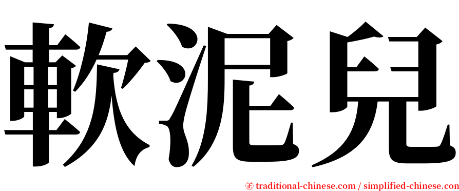 軟泥兒 serif font