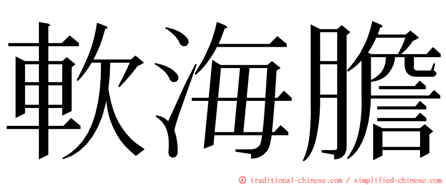 軟海膽 ming font