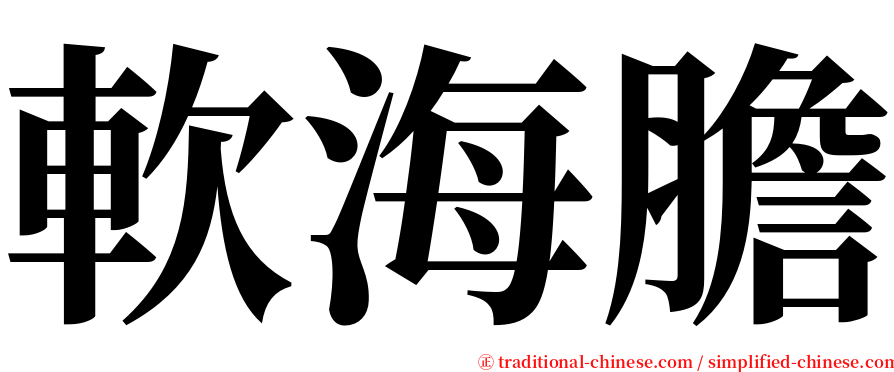 軟海膽 serif font