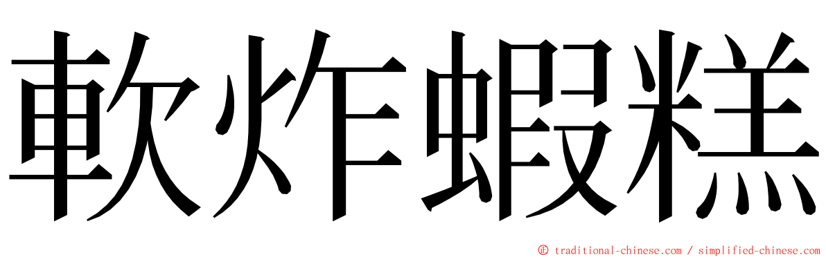 軟炸蝦糕 ming font