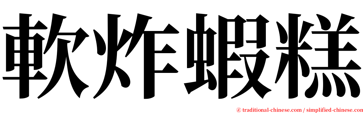 軟炸蝦糕 serif font