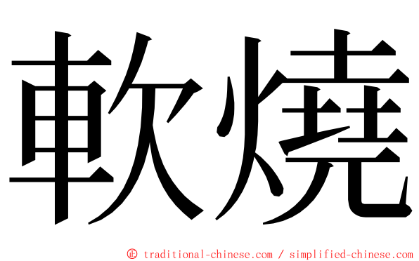 軟燒 ming font