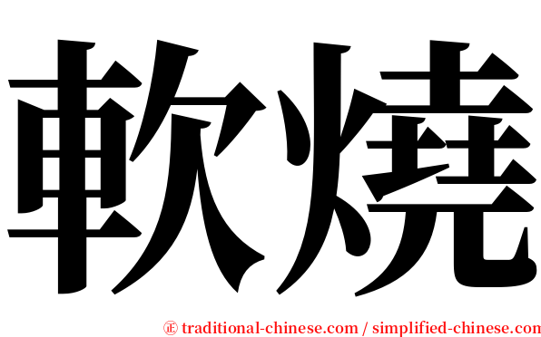 軟燒 serif font