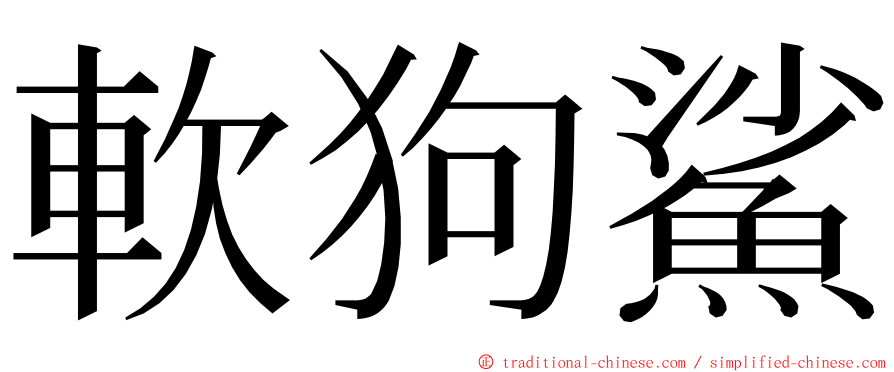 軟狗鯊 ming font