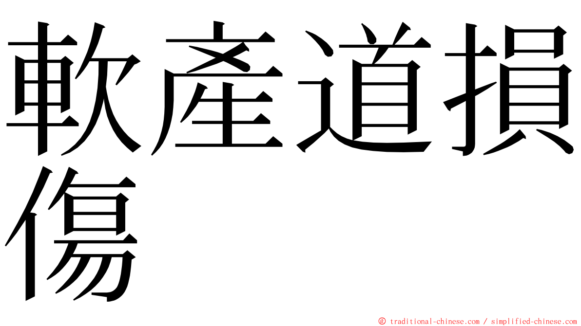 軟產道損傷 ming font
