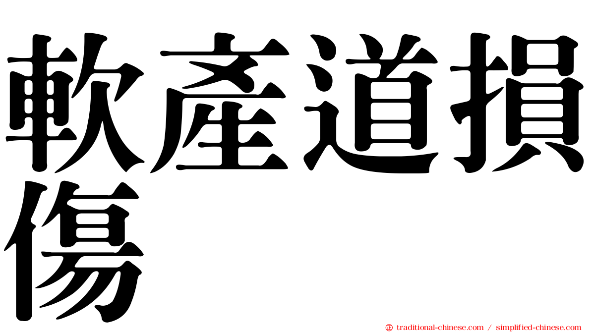 軟產道損傷