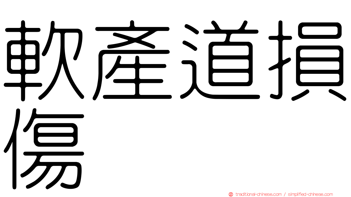 軟產道損傷