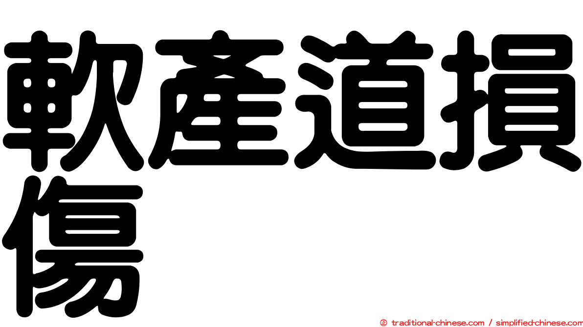 軟產道損傷