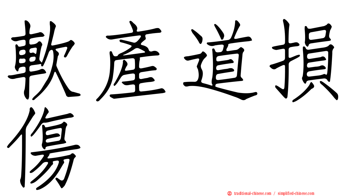 軟產道損傷