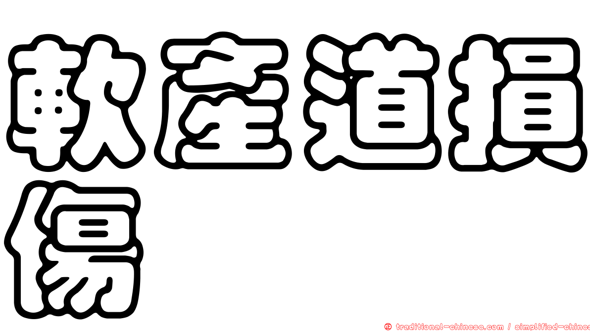 軟產道損傷