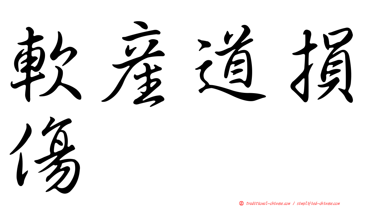 軟產道損傷