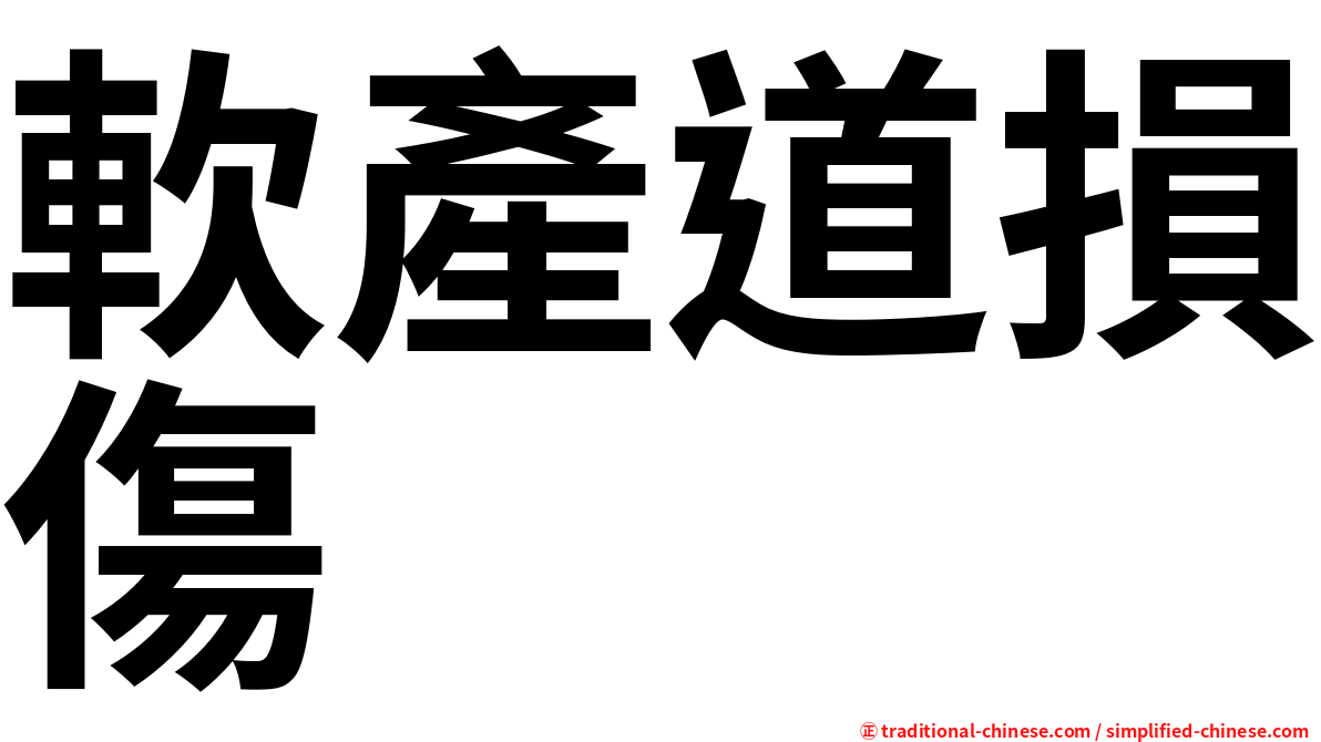 軟產道損傷