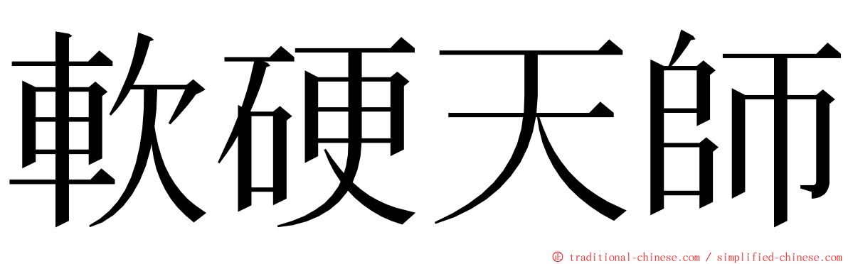 軟硬天師 ming font