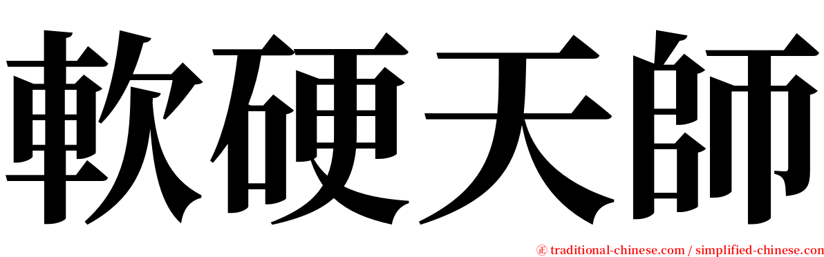 軟硬天師 serif font