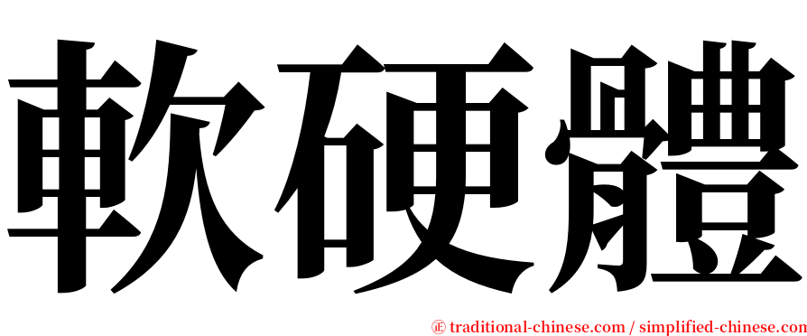 軟硬體 serif font