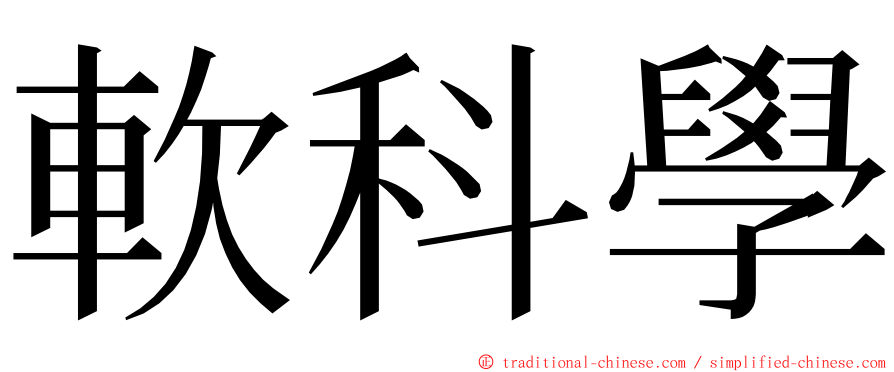 軟科學 ming font