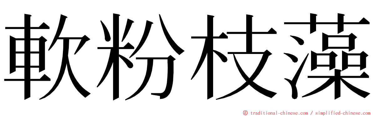 軟粉枝藻 ming font