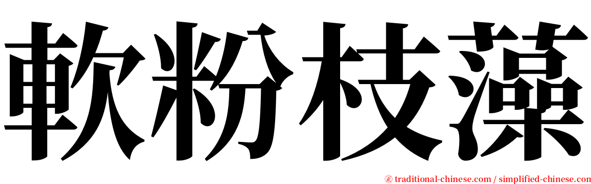 軟粉枝藻 serif font