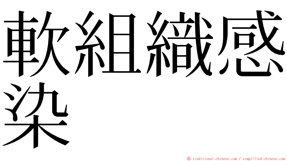 軟組織感染 ming font