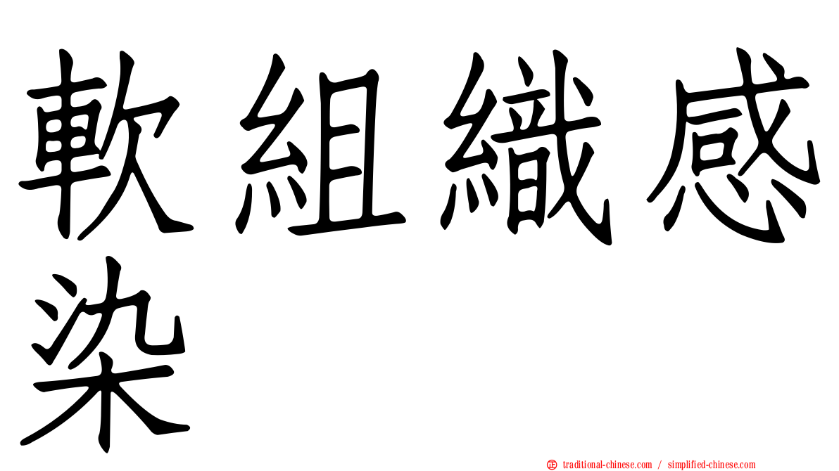 軟組織感染