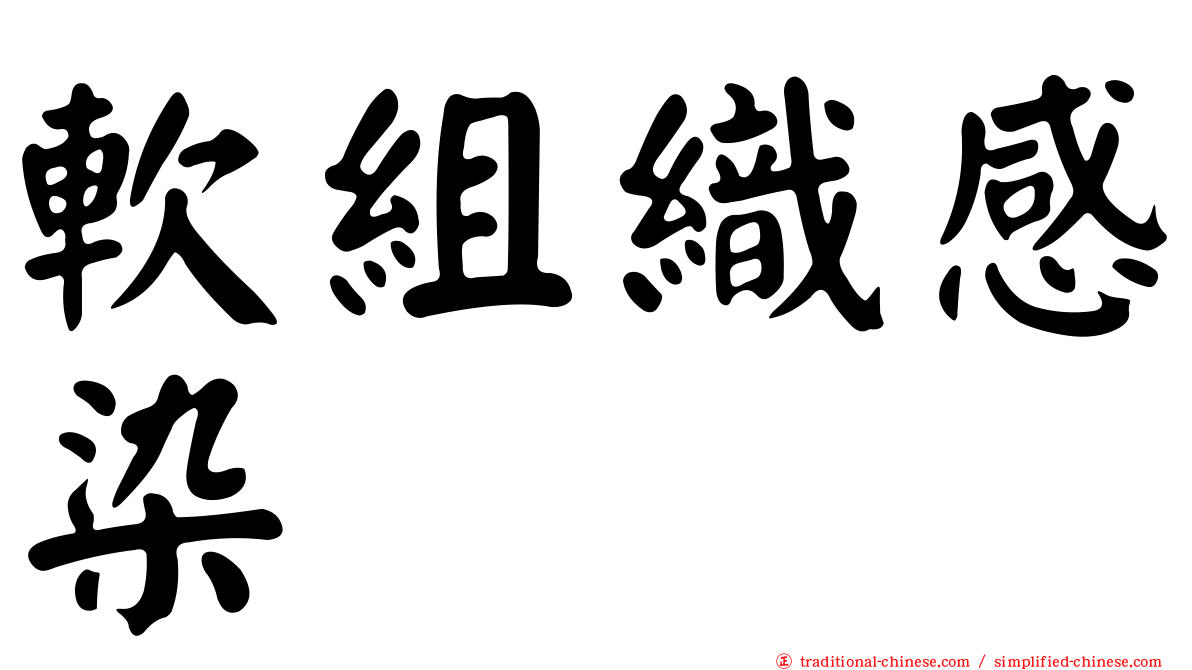 軟組織感染