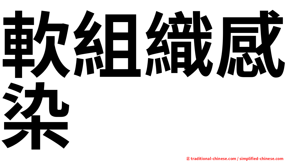 軟組織感染