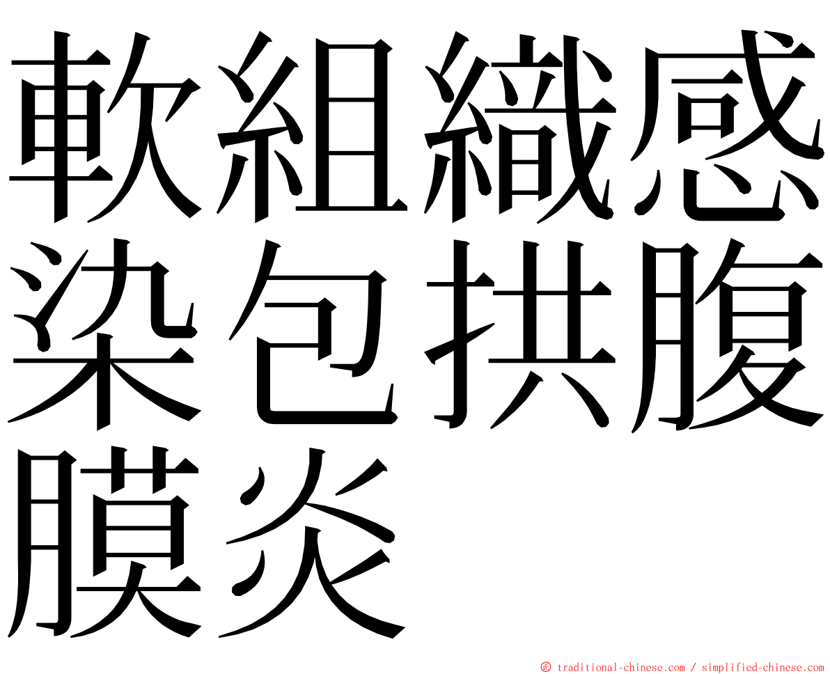 軟組織感染包拱腹膜炎 ming font