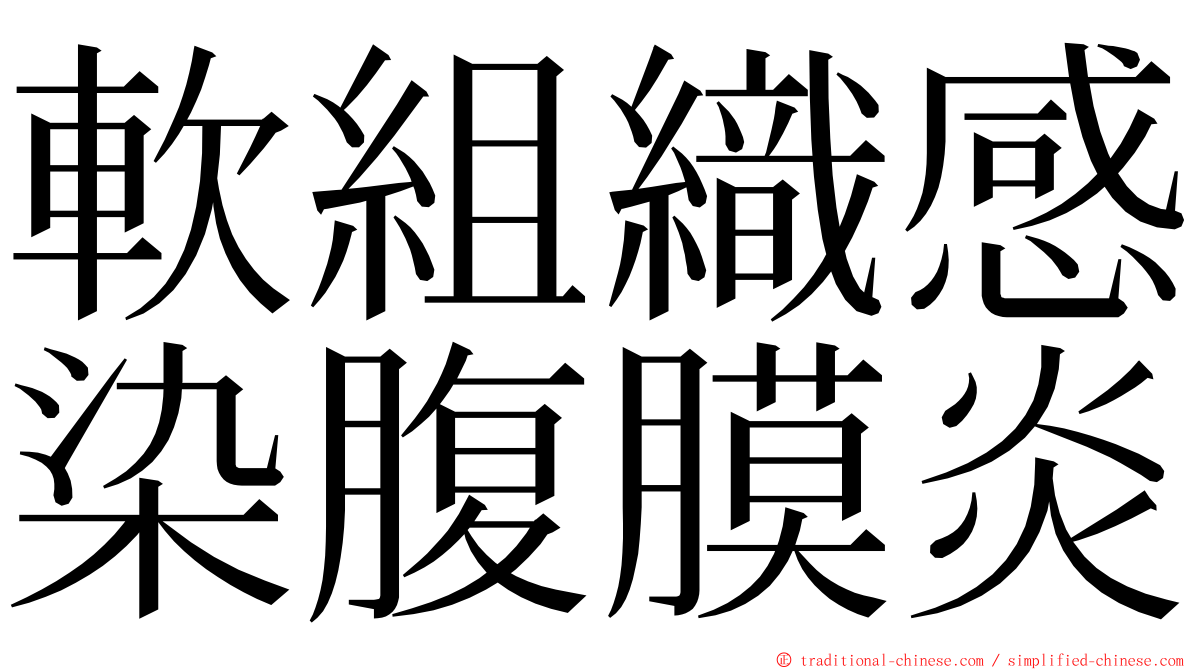 軟組織感染腹膜炎 ming font