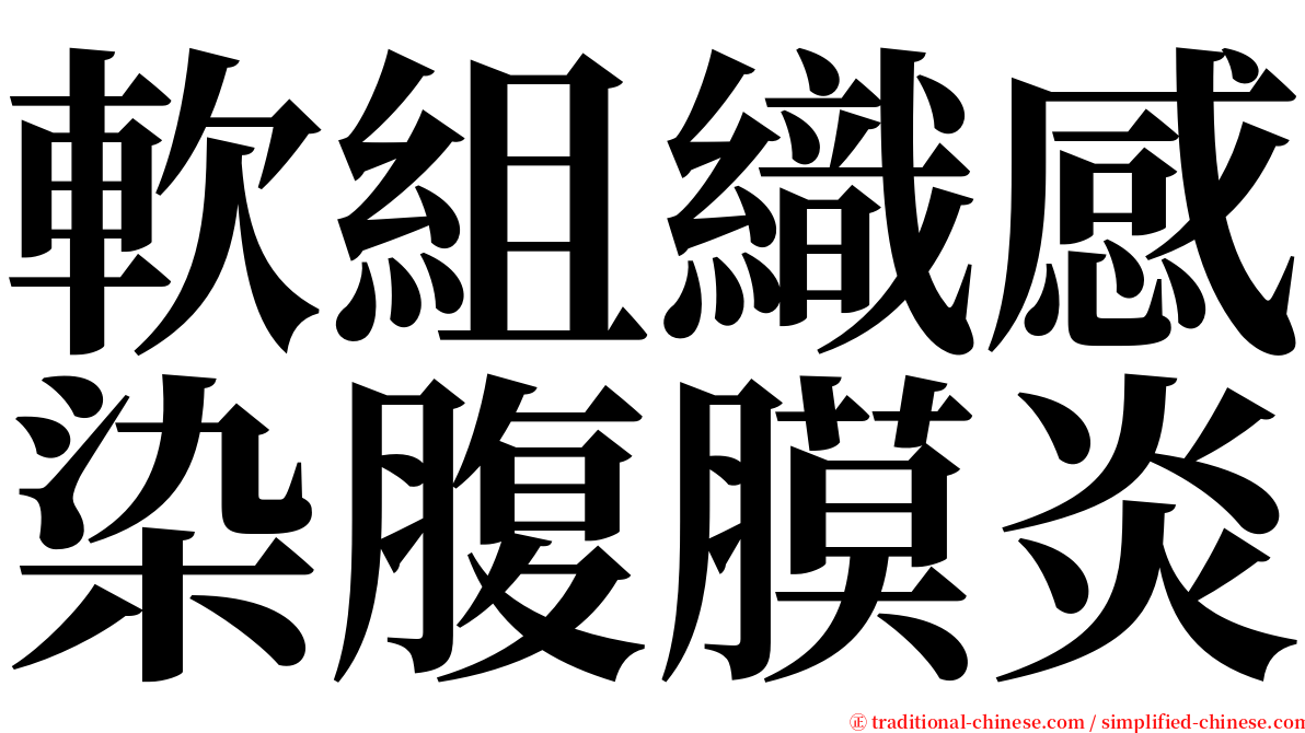 軟組織感染腹膜炎 serif font