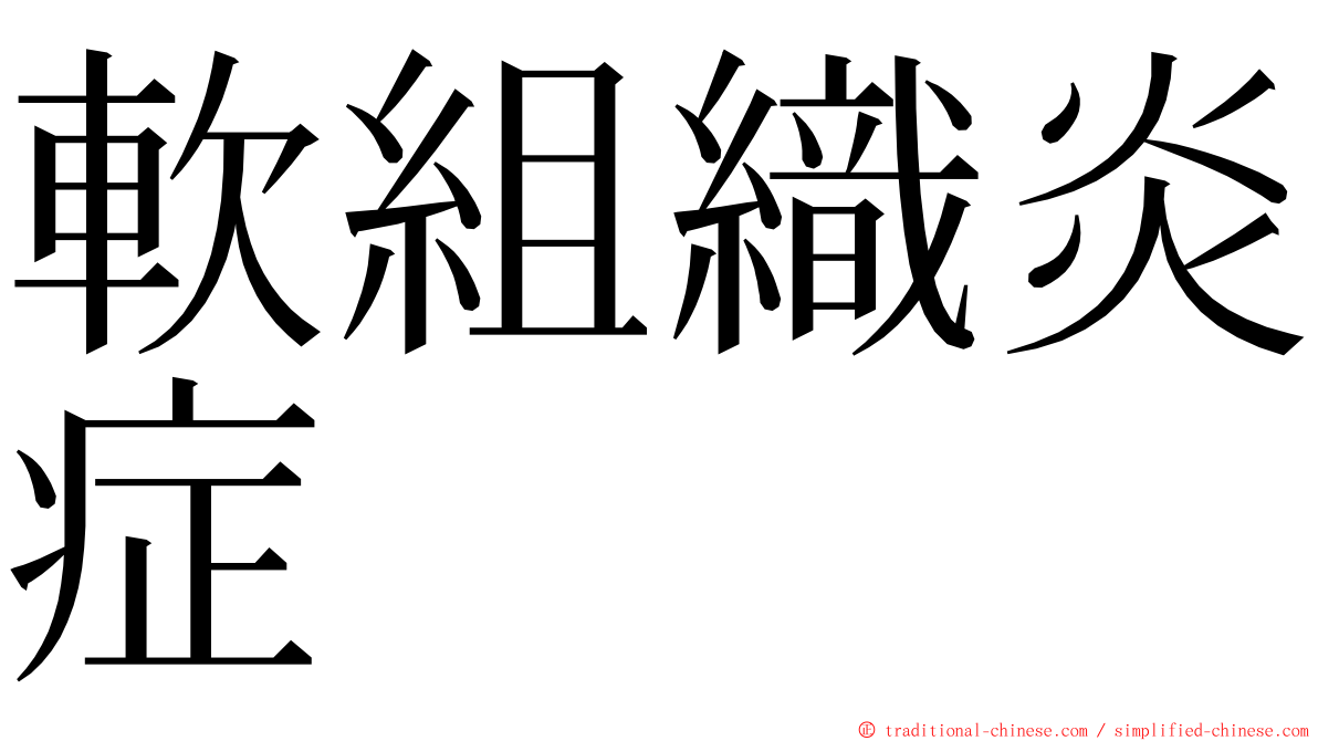 軟組織炎症 ming font