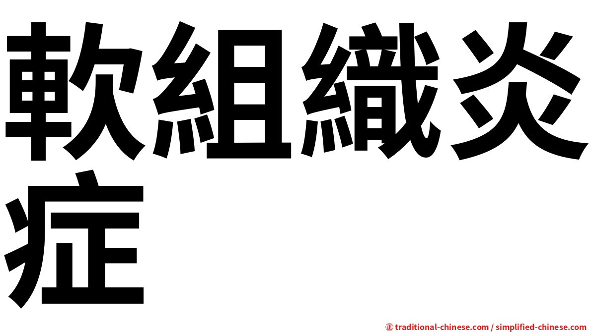 軟組織炎症