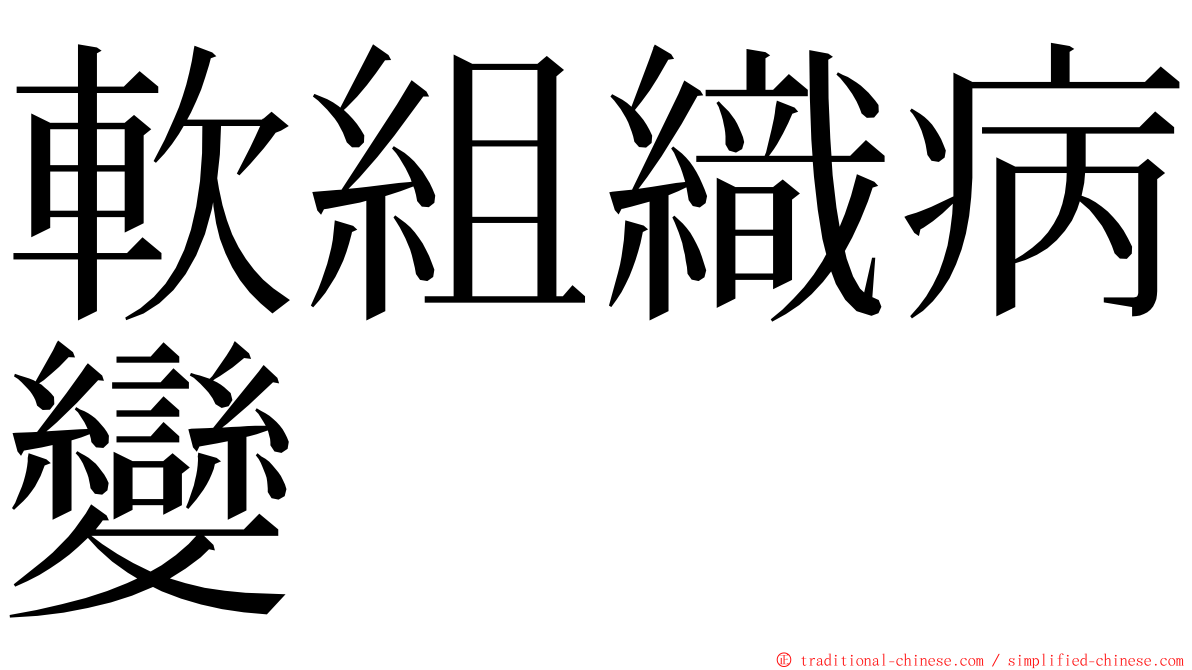 軟組織病變 ming font