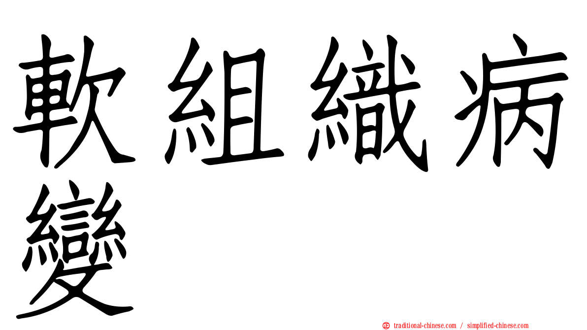 軟組織病變