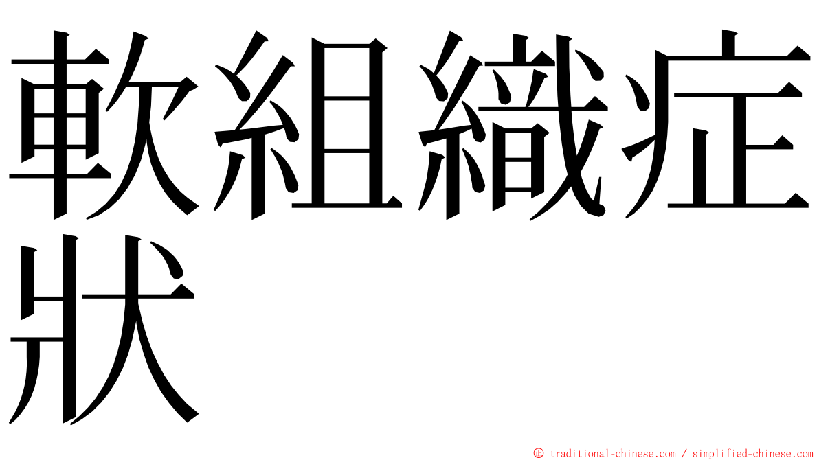 軟組織症狀 ming font