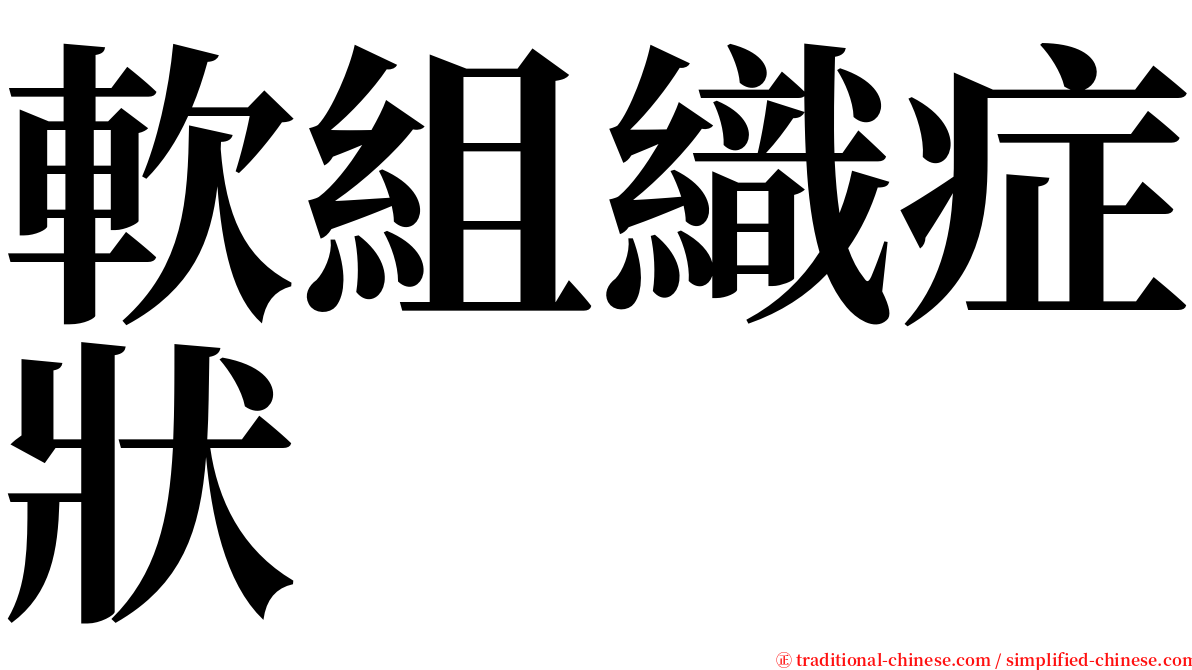 軟組織症狀 serif font