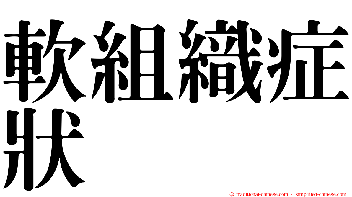 軟組織症狀