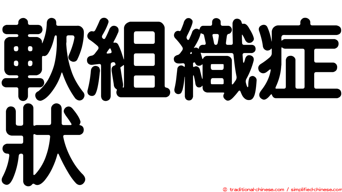 軟組織症狀
