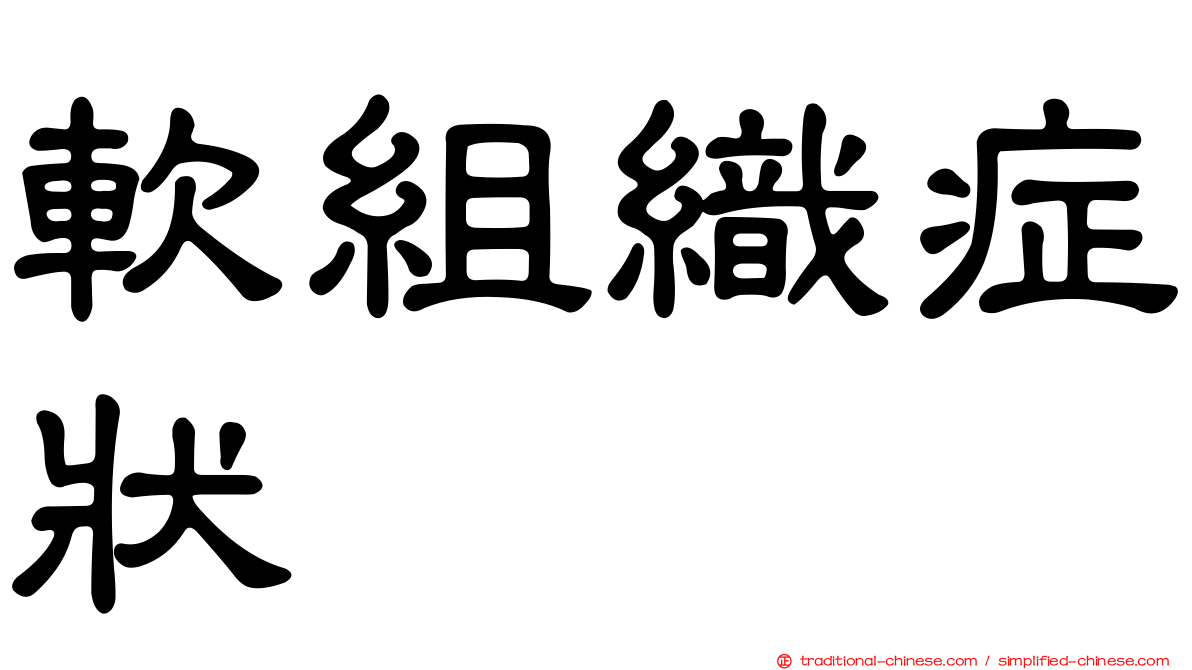 軟組織症狀