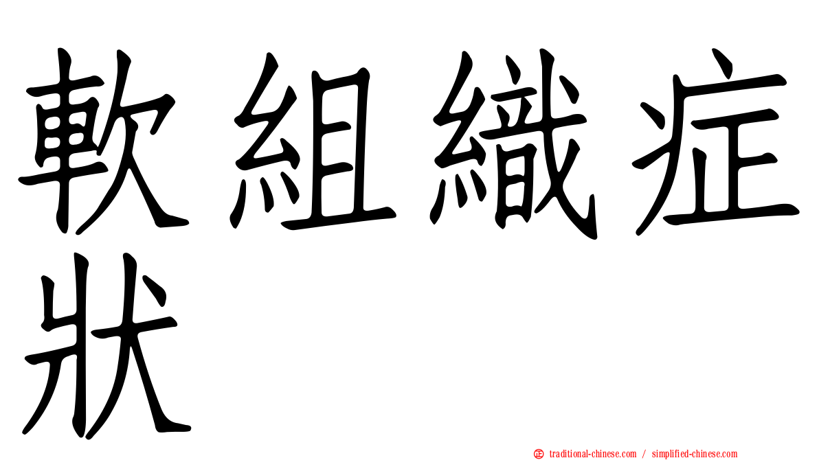 軟組織症狀