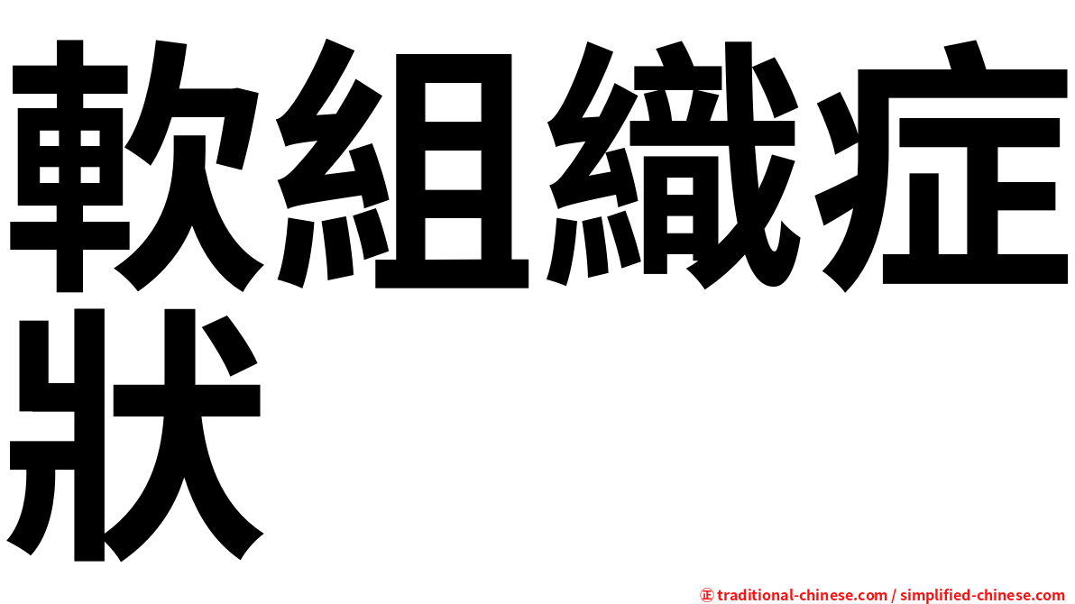 軟組織症狀
