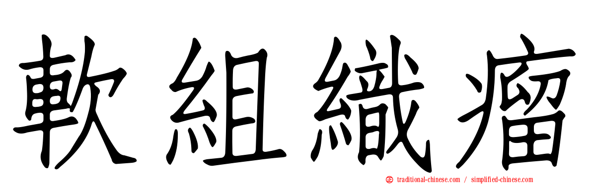 軟組織瘤