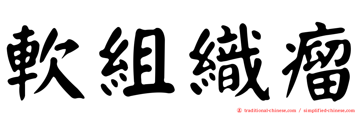 軟組織瘤