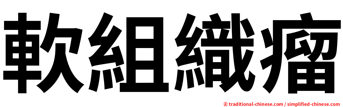 軟組織瘤