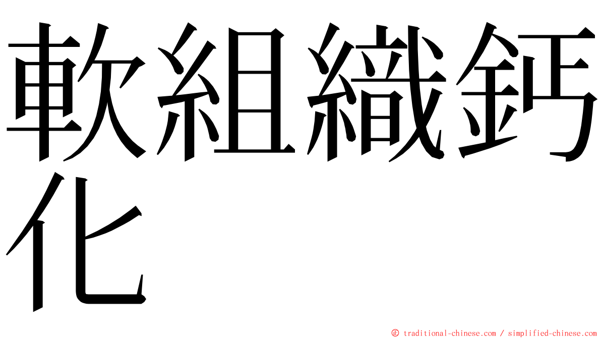 軟組織鈣化 ming font