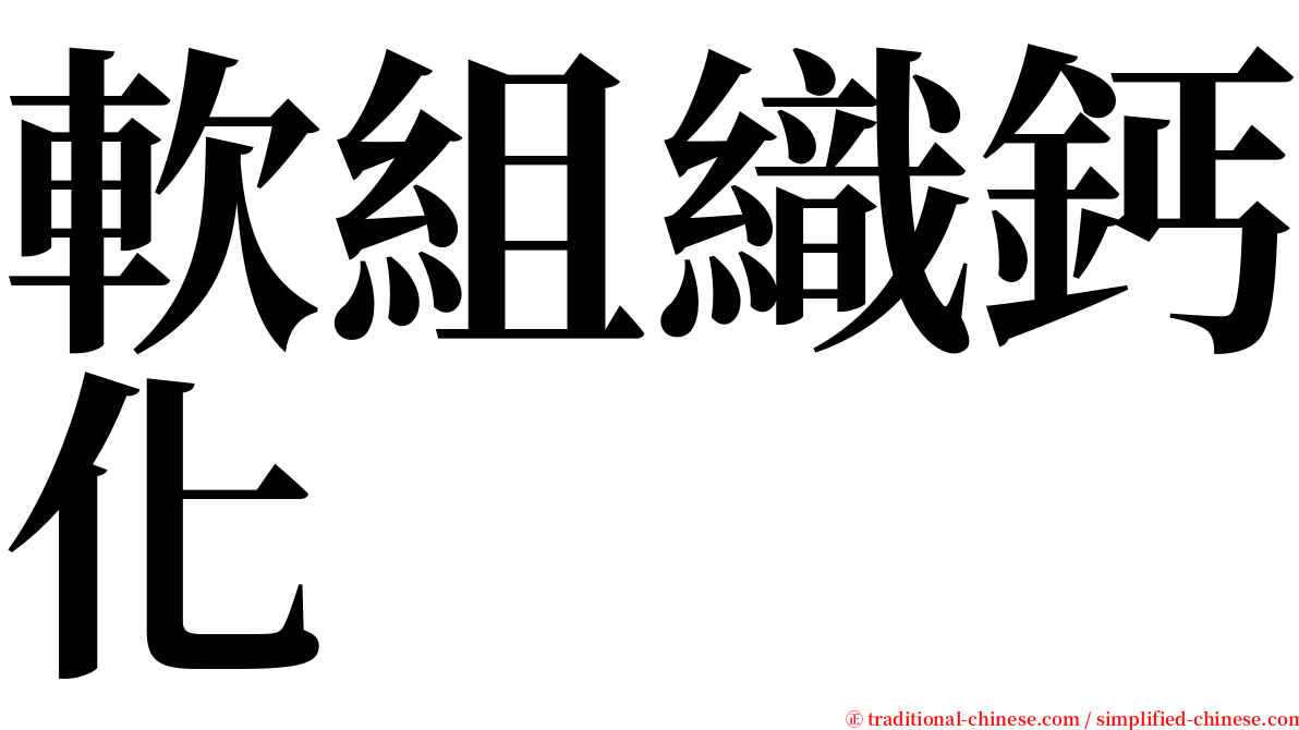 軟組織鈣化 serif font