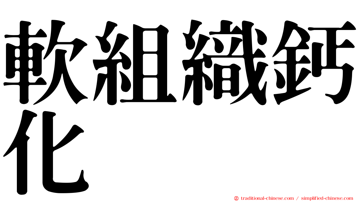 軟組織鈣化