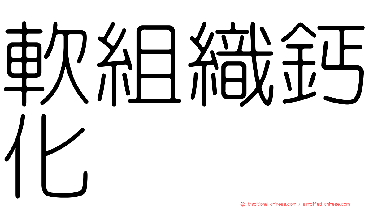 軟組織鈣化