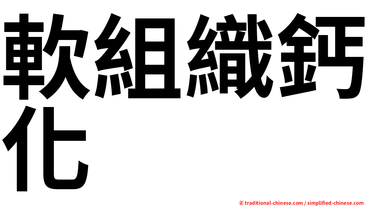 軟組織鈣化